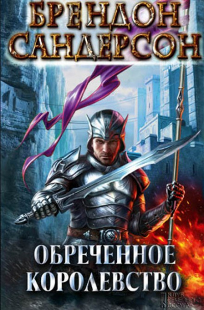 Обречённое королевство - Брендон Сандерсон - современные аудиокниги попаданцы мр3 слушать на лучшем сайте booksaudio-online.com