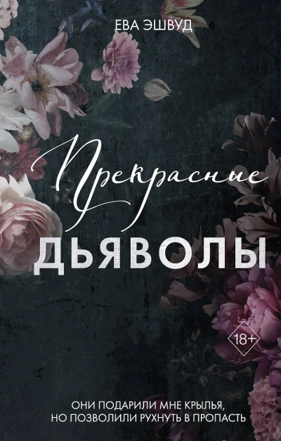 Прекрасные дьяволы - Ева Эшвуд - современные аудиокниги попаданцы мр3 слушать на лучшем сайте booksaudio-online.com