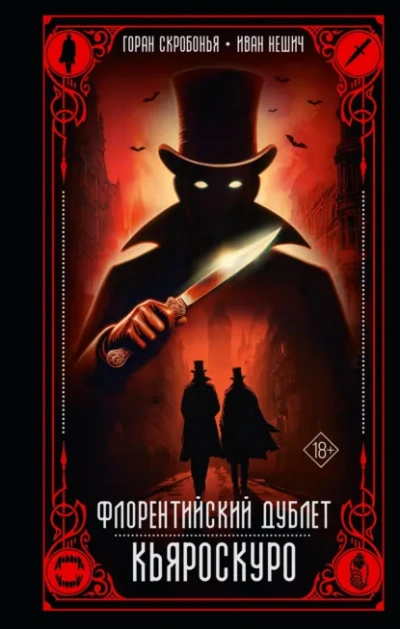 Кьяроскуро - Горан Скробонья, Иван Нешич - современные аудиокниги попаданцы мр3 слушать на лучшем сайте booksaudio-online.com