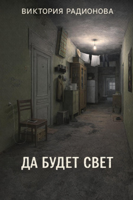 Да будет свет - Автор неизвестен - современные аудиокниги попаданцы мр3 слушать на лучшем сайте booksaudio-online.com