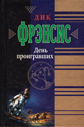 День проигравших - Дик Фрэнсис - современные аудиокниги попаданцы мр3 слушать на лучшем сайте booksaudio-online.com