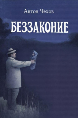 Беззаконие - Антон Чехов - современные аудиокниги попаданцы мр3 слушать на лучшем сайте booksaudio-online.com