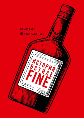 История в стиле fine - Михаил Шахназаров - современные аудиокниги попаданцы мр3 слушать на лучшем сайте booksaudio-online.com