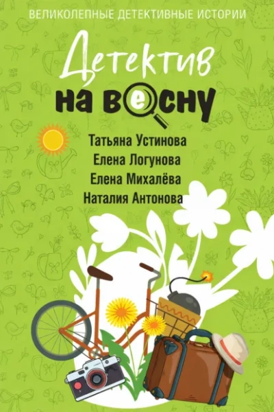 Детектив на весну - современные аудиокниги попаданцы мр3 слушать на лучшем сайте booksaudio-online.com