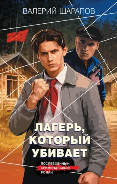Лагерь, который убивает - Сергей Жоголь - современные аудиокниги попаданцы мр3 слушать на лучшем сайте booksaudio-online.com