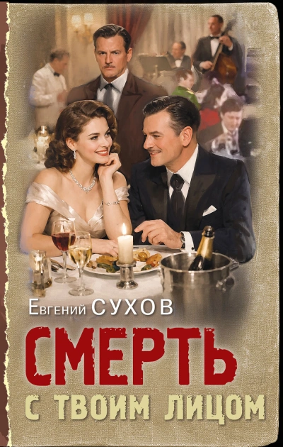 Смерть с твоим лицом - Евгений Сухов - современные аудиокниги попаданцы мр3 слушать на лучшем сайте booksaudio-online.com