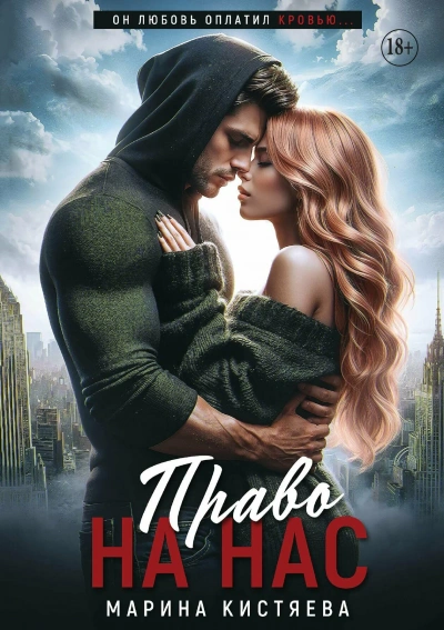 Право на нас - Марина Кистяева - современные аудиокниги попаданцы мр3 слушать на лучшем сайте booksaudio-online.com