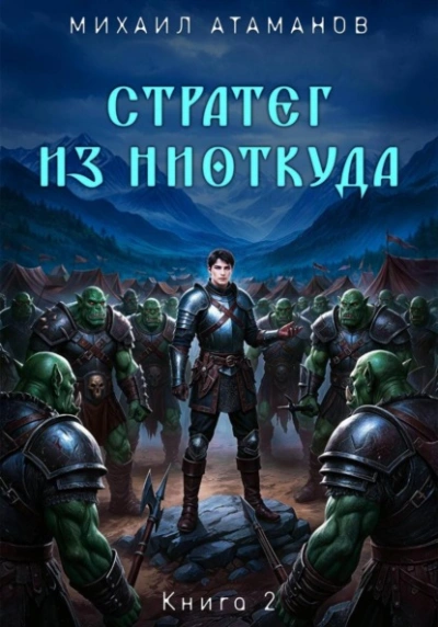 Стратег из ниоткуда. Книга 2 - Михаил Атаманов - современные аудиокниги попаданцы мр3 слушать на лучшем сайте booksaudio-online.com