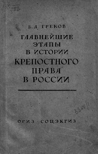 Главнейшие этапы в развитии крепостного права в России - Борис Греков - современные аудиокниги попаданцы мр3 слушать на лучшем сайте booksaudio-online.com