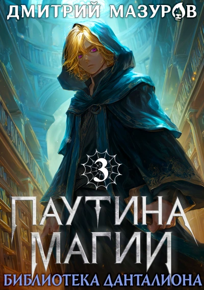 Библиотека Данталиона - Дмитрий Мазуров - современные аудиокниги попаданцы мр3 слушать на лучшем сайте booksaudio-online.com