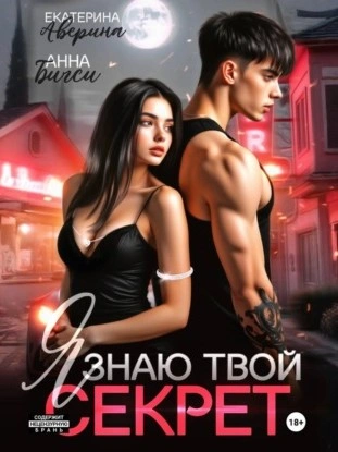 Я знаю твой секрет - Екатерина Аверина, Анна Бигси - современные аудиокниги попаданцы мр3 слушать на лучшем сайте booksaudio-online.com