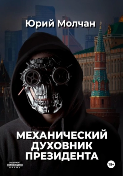 Механический духовник президента - Юрий Молчан - современные аудиокниги попаданцы мр3 слушать на лучшем сайте booksaudio-online.com