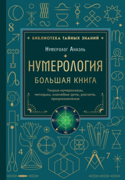 Нумерология. Большая книга: теория нумерологии, методики, ключевые даты, расчеты предназначения - Марияна Анаэль - современные аудиокниги попаданцы мр3 слушать на лучшем сайте booksaudio-online.com