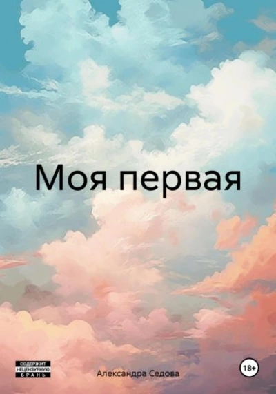 Моя первая - Александра Седова - современные аудиокниги попаданцы мр3 слушать на лучшем сайте booksaudio-online.com