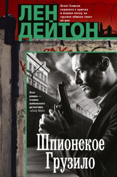 Шпионское грузило - Лен Дейтон - современные аудиокниги попаданцы мр3 слушать на лучшем сайте booksaudio-online.com