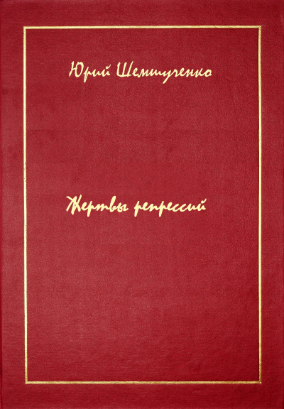 Жертвы репрессий - Юрий Шемшученко - современные аудиокниги попаданцы мр3 слушать на лучшем сайте booksaudio-online.com