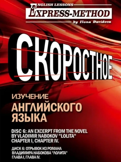 Сложный литературный английский. Диск 12 - Илона Давыдова - современные аудиокниги попаданцы мр3 слушать на лучшем сайте booksaudio-online.com