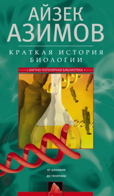 Краткая история биологии. От алхимии до генетики - Айзек Азимов - современные аудиокниги попаданцы мр3 слушать на лучшем сайте booksaudio-online.com