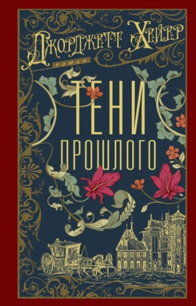 Тени прошлого - Джорджетт Хейер - современные аудиокниги попаданцы мр3 слушать на лучшем сайте booksaudio-online.com