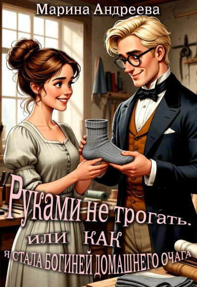 Руками не трогать, или как я стала богиней домашнего очага! - Марина Андреева - современные аудиокниги попаданцы мр3 слушать на лучшем сайте booksaudio-online.com
