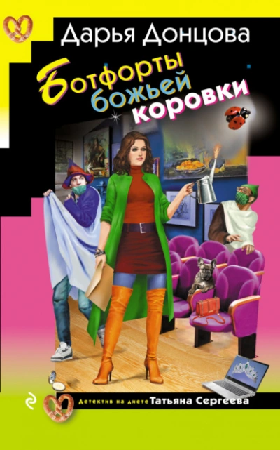 Ботфорты божьей коровки - Дарья Донцова - современные аудиокниги попаданцы мр3 слушать на лучшем сайте booksaudio-online.com