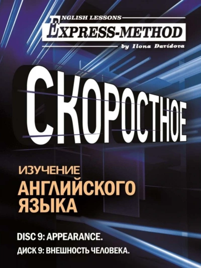 Внешность человека - Илона Давыдова - современные аудиокниги попаданцы мр3 слушать на лучшем сайте booksaudio-online.com