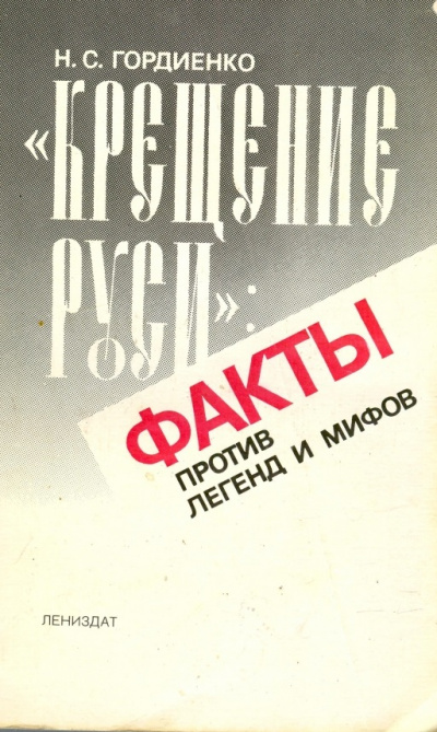 Крещение Руси Факты против легенд и мифов - Николай Гордиенко - современные аудиокниги попаданцы мр3 слушать на лучшем сайте booksaudio-online.com