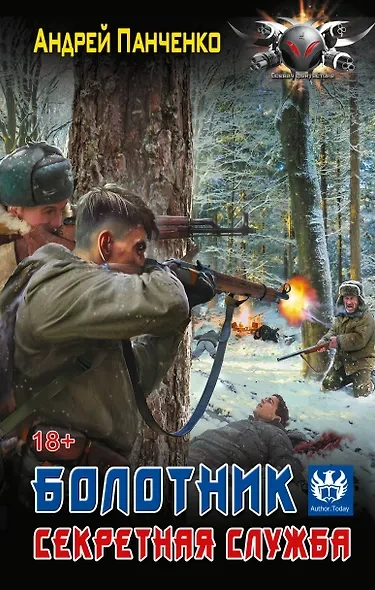 Секретная служба - Андрей Панченко - современные аудиокниги попаданцы мр3 слушать на лучшем сайте booksaudio-online.com