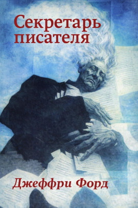 Секретарь писателя - Джеффри Форд - современные аудиокниги попаданцы мр3 слушать на лучшем сайте booksaudio-online.com