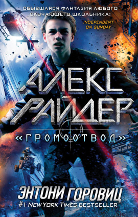 «Громоотвод» - Энтони Горовиц - современные аудиокниги попаданцы мр3 слушать на лучшем сайте booksaudio-online.com