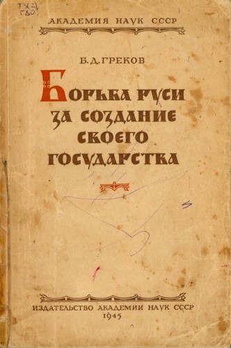Борьба Руси за создание своего государства - Борис Греков - современные аудиокниги попаданцы мр3 слушать на лучшем сайте booksaudio-online.com