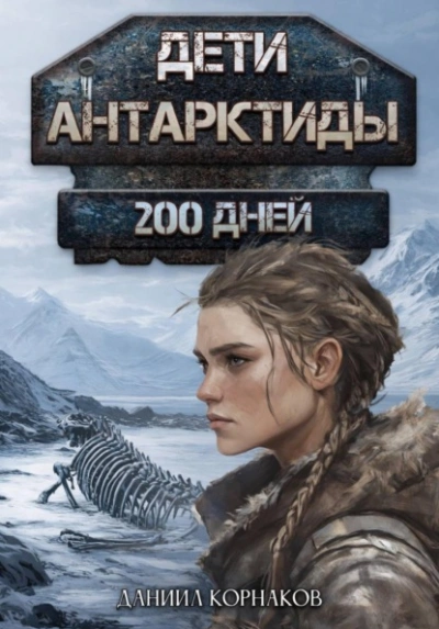 200 дней - Даниил Корнаков - современные аудиокниги попаданцы мр3 слушать на лучшем сайте booksaudio-online.com