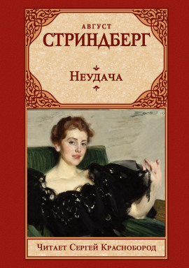 Неудача - Август Стриндберг - современные аудиокниги попаданцы мр3 слушать на лучшем сайте booksaudio-online.com