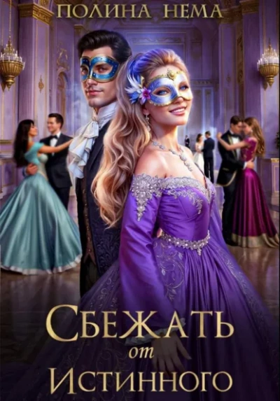 Сбежать от истинного - Полина Нема - современные аудиокниги попаданцы мр3 слушать на лучшем сайте booksaudio-online.com
