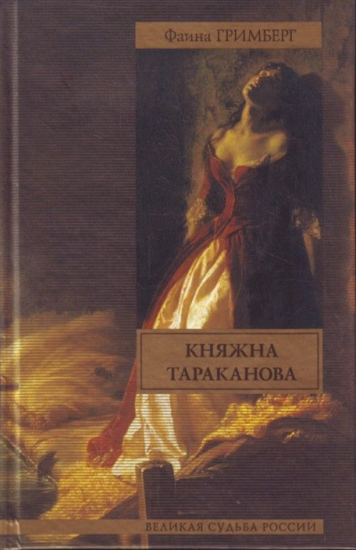 Золотая чара (Княжна Тараканова) - Фаина Гримберг - современные аудиокниги попаданцы мр3 слушать на лучшем сайте booksaudio-online.com
