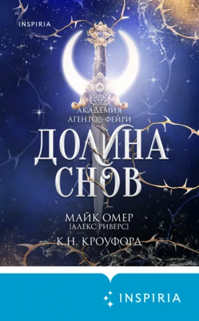 Долина снов - Майк Омер - современные аудиокниги попаданцы мр3 слушать на лучшем сайте booksaudio-online.com