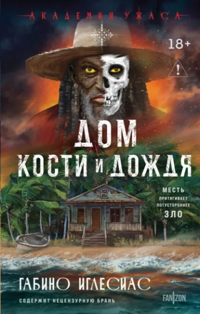Дом кости и дождя - Габино Иглесиас - современные аудиокниги попаданцы мр3 слушать на лучшем сайте booksaudio-online.com