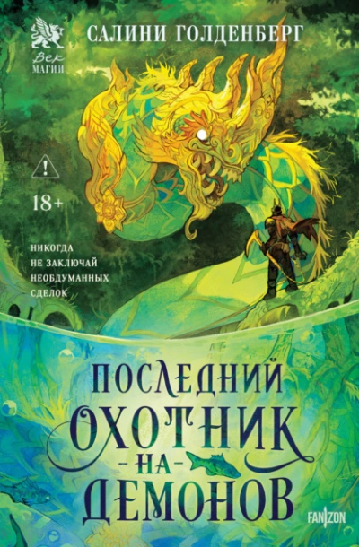 Последний охотник на демонов - Салини Голденберг - современные аудиокниги попаданцы мр3 слушать на лучшем сайте booksaudio-online.com