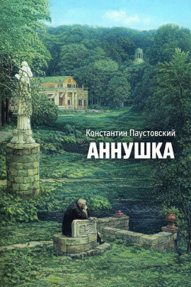 Аннушка - Константин Паустовский - современные аудиокниги попаданцы мр3 слушать на лучшем сайте booksaudio-online.com