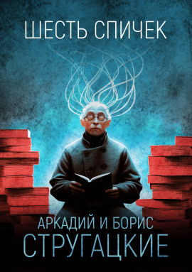Шесть спичек - Аркадий Стругацкий - современные аудиокниги попаданцы мр3 слушать на лучшем сайте booksaudio-online.com