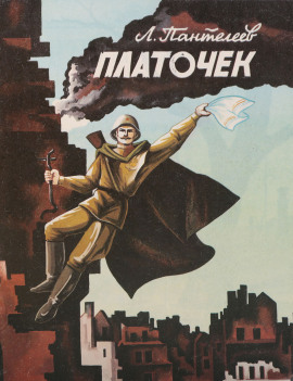 Платочек - Леонид Пантелеев - современные аудиокниги попаданцы мр3 слушать на лучшем сайте booksaudio-online.com