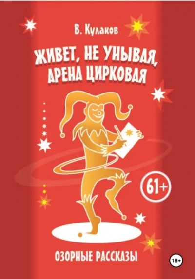 Живёт, не унывая, арена цирковая Озорные рассказы - Владимир Кулаков - современные аудиокниги попаданцы мр3 слушать на лучшем сайте booksaudio-online.com