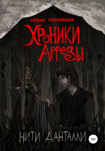 Хроники Арреды. Нити Данталли - Наталия Московских - современные аудиокниги попаданцы мр3 слушать на лучшем сайте booksaudio-online.com