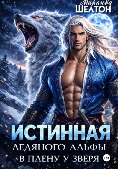 Истинная ледяного альфы. В плену у зверя - Миранда Шелтон - современные аудиокниги попаданцы мр3 слушать на лучшем сайте booksaudio-online.com