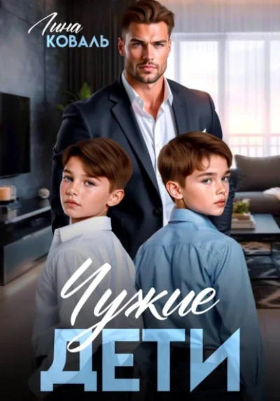Чужие дети - Лина Коваль - современные аудиокниги попаданцы мр3 слушать на лучшем сайте booksaudio-online.com