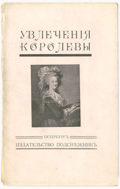 Увлечения королевы - Жан Де-ла-Гир - современные аудиокниги попаданцы мр3 слушать на лучшем сайте booksaudio-online.com