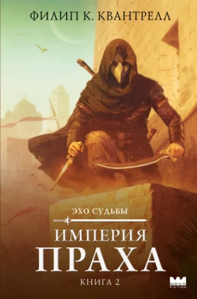 Империя праха - Филип К. Квантрелл - современные аудиокниги попаданцы мр3 слушать на лучшем сайте booksaudio-online.com