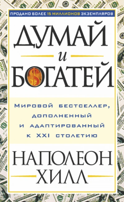 Думай и богатей - Наполеон Хилл - современные аудиокниги попаданцы мр3 слушать на лучшем сайте booksaudio-online.com