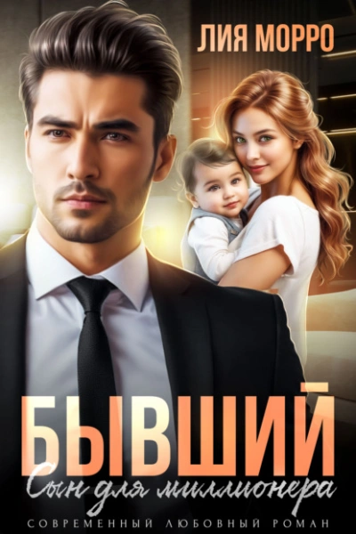 Бывший. Сын для миллионера - Лия Морро - современные аудиокниги попаданцы мр3 слушать на лучшем сайте booksaudio-online.com