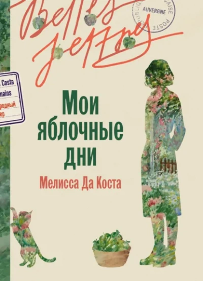 Мои яблочные дни - Мелисса Да Коста - современные аудиокниги попаданцы мр3 слушать на лучшем сайте booksaudio-online.com